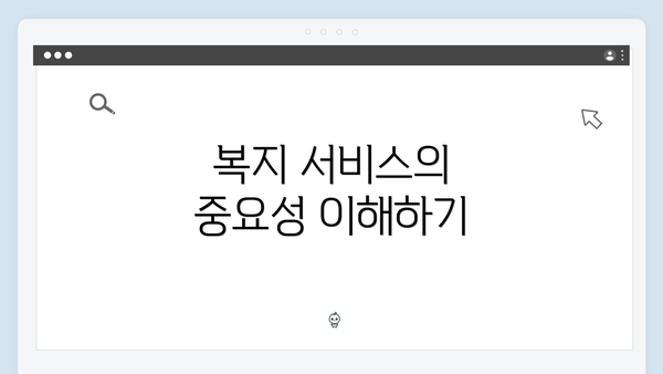 복지 서비스의 중요성 이해하기