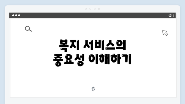 복지 서비스의 중요성 이해하기