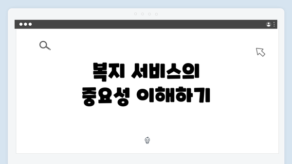 복지 서비스의 중요성 이해하기