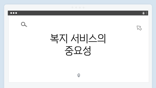 복지 서비스의 중요성