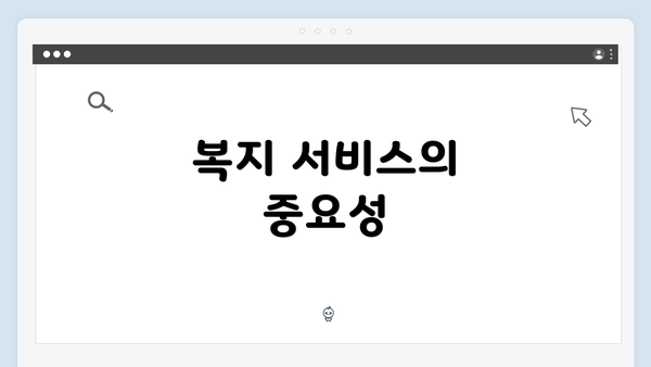 복지 서비스의 중요성
