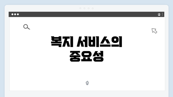복지 서비스의 중요성