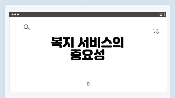 복지 서비스의 중요성