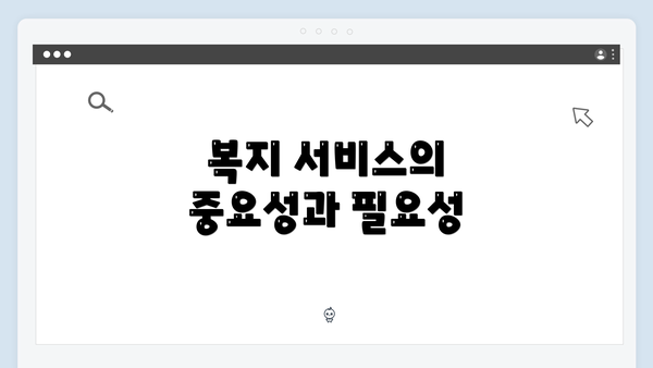 복지 서비스의 중요성과 필요성