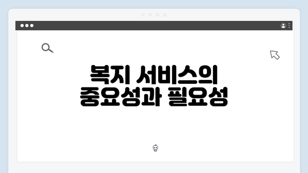 복지 서비스의 중요성과 필요성