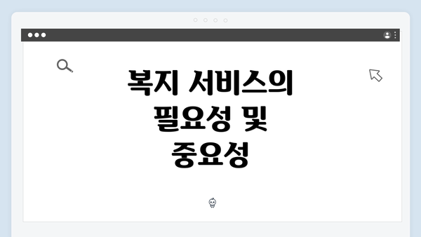 복지 서비스의 필요성 및 중요성
