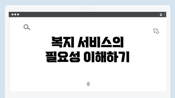 복지 서비스의 필요성 이해하기