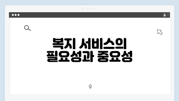 복지 서비스의 필요성과 중요성