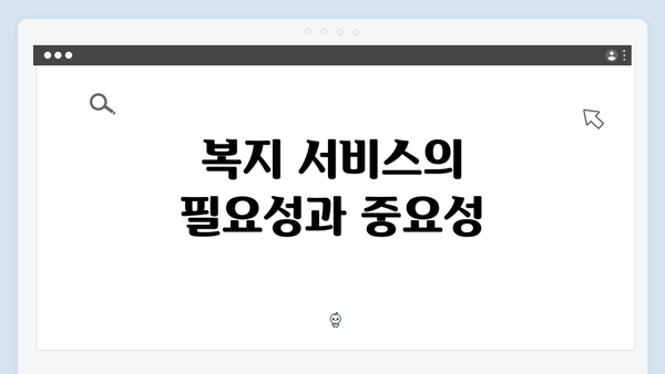 복지 서비스의 필요성과 중요성