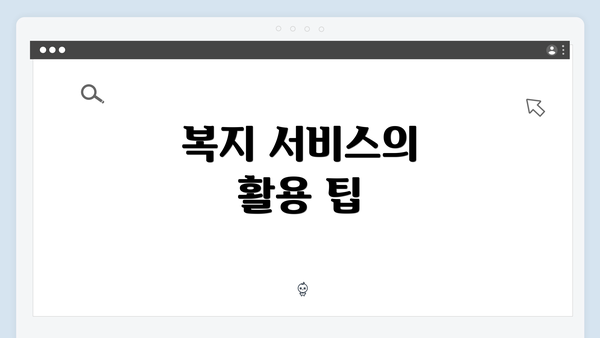 복지 서비스의 활용 팁
