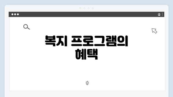 복지 프로그램의 혜택