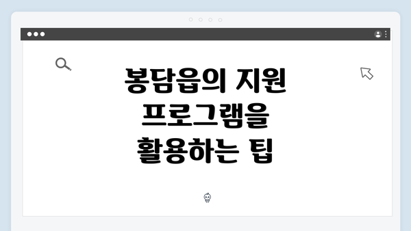 봉담읍의 지원 프로그램을 활용하는 팁