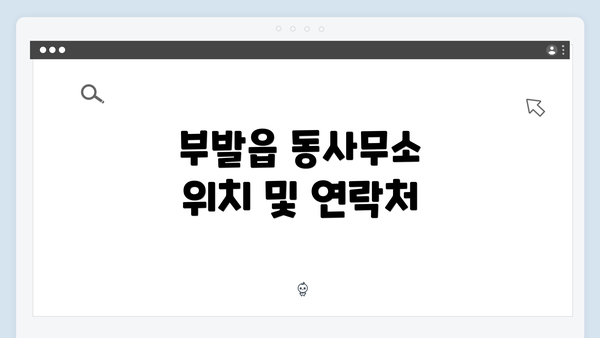 부발읍 동사무소 위치 및 연락처