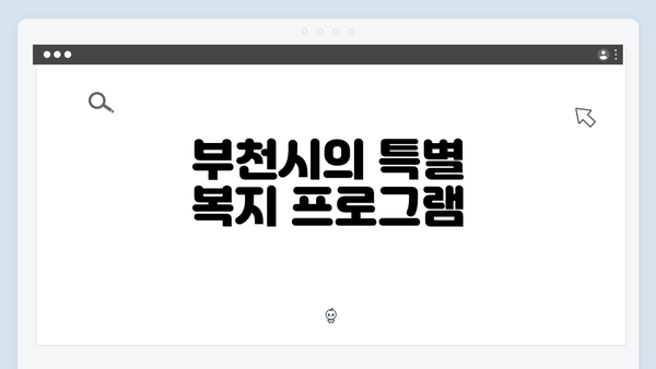 부천시의 특별 복지 프로그램