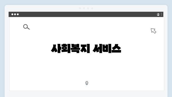 사회복지 서비스