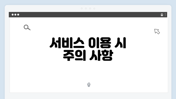 서비스 이용 시 주의 사항