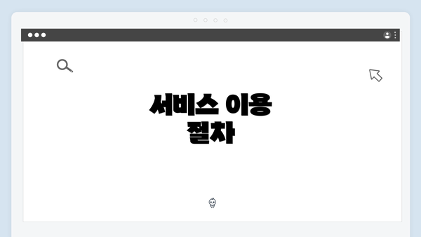 서비스 이용 절차