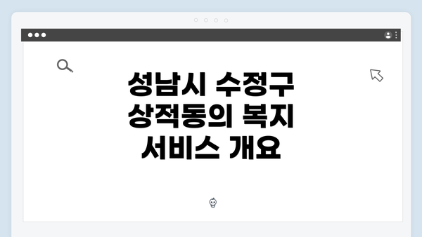 성남시 수정구 상적동의 복지 서비스 개요