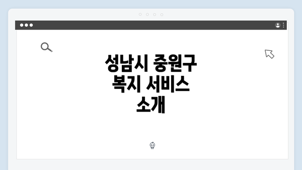 성남시 중원구 복지 서비스 소개