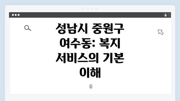성남시 중원구 여수동: 복지 서비스의 기본 이해