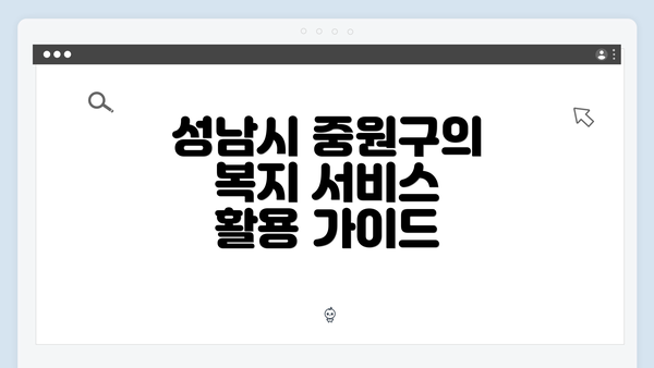 성남시 중원구의 복지 서비스 활용 가이드