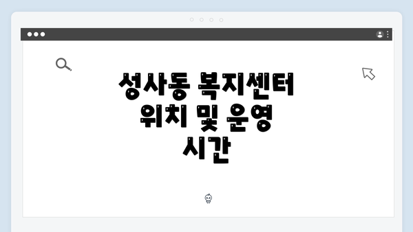 성사동 복지센터 위치 및 운영 시간