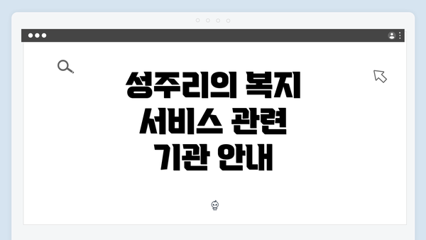 성주리의 복지 서비스 관련 기관 안내