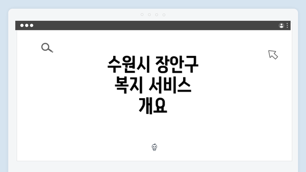 수원시 장안구 복지 서비스 개요