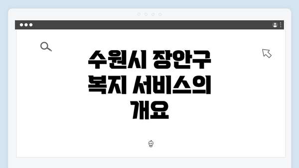 수원시 장안구 복지 서비스의 개요