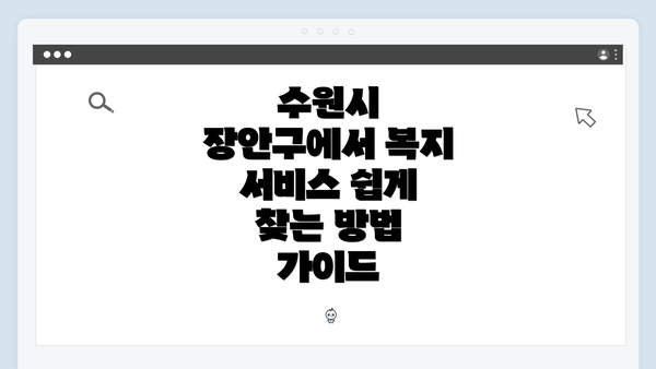 수원시 장안구에서 복지 서비스 쉽게 찾는 방법 가이드