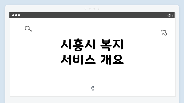 시흥시 복지 서비스 개요