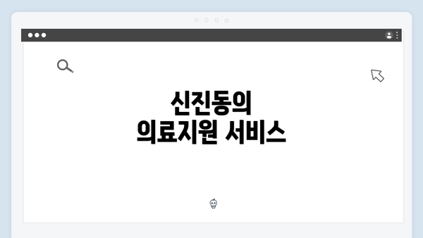 신진동의 의료지원 서비스