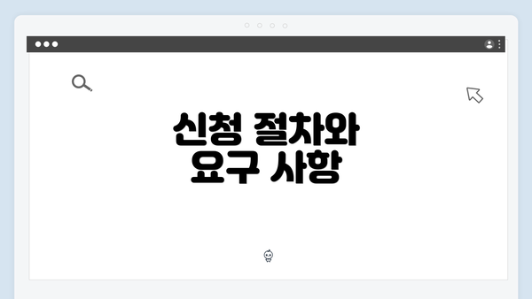 신청 절차와 요구 사항