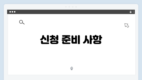 신청 준비 사항