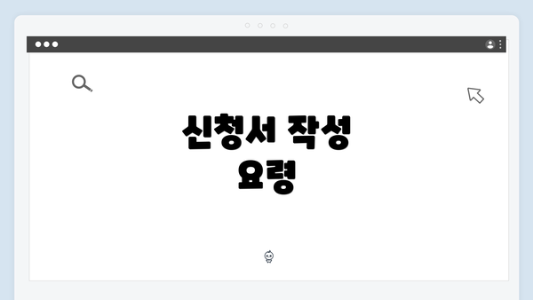 신청서 작성 요령