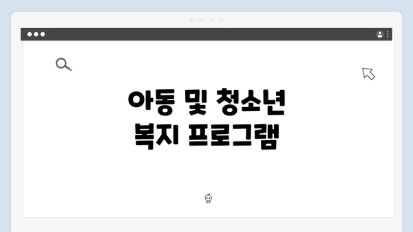 아동 및 청소년 복지 프로그램