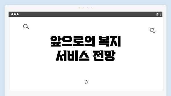 앞으로의 복지 서비스 전망