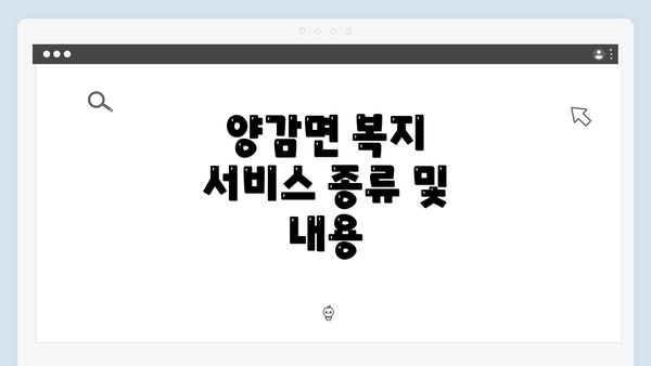 양감면 복지 서비스 종류 및 내용