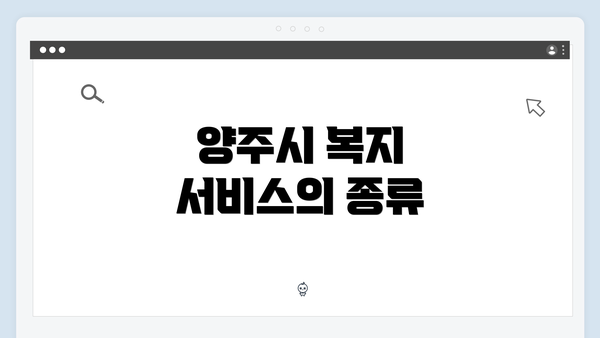 양주시 복지 서비스의 종류