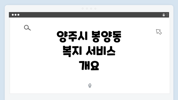 양주시 봉양동 복지 서비스 개요