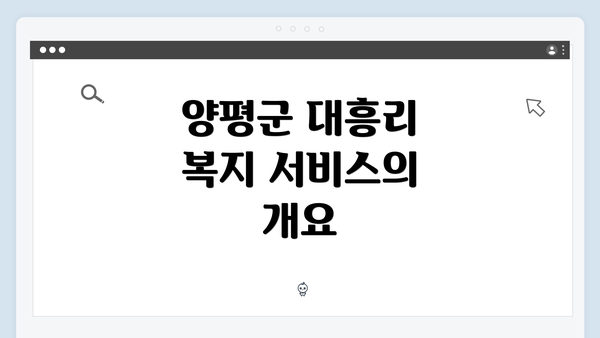 양평군 대흥리 복지 서비스의 개요