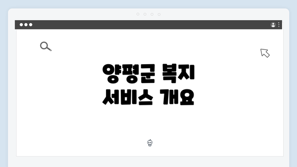 양평군 복지 서비스 개요
