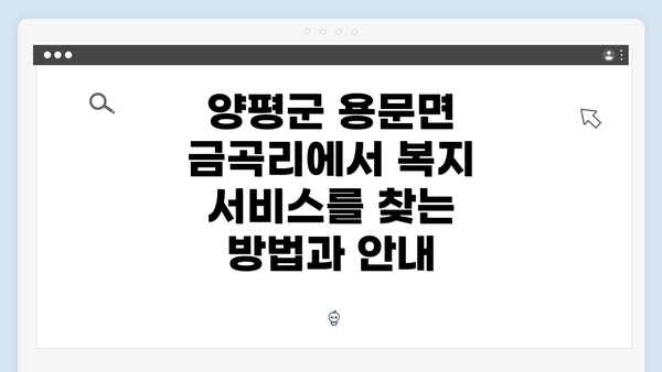 양평군 용문면 금곡리에서 복지 서비스를 찾는 방법과 안내