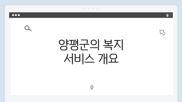 양평군의 복지 서비스 개요