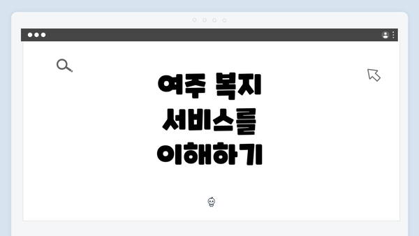 여주 복지 서비스를 이해하기