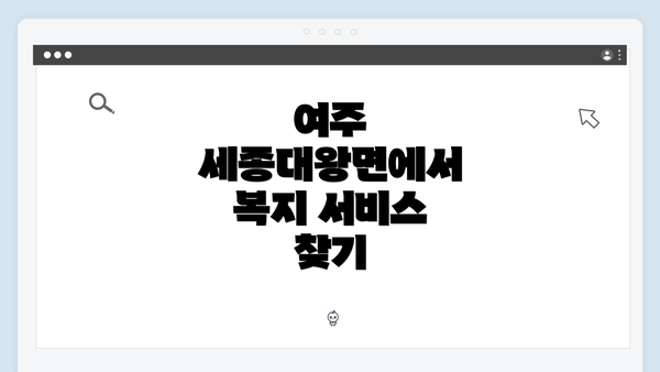 여주 세종대왕면에서 복지 서비스 찾기