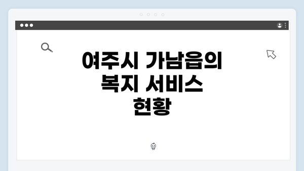 여주시 가남읍의 복지 서비스 현황