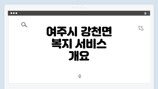 여주시 강천면 복지 서비스 개요