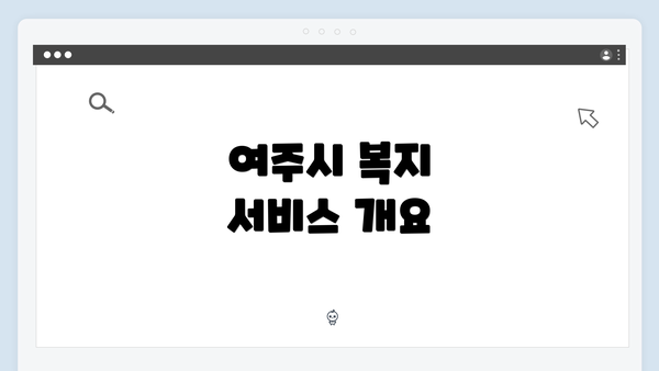 여주시 복지 서비스 개요