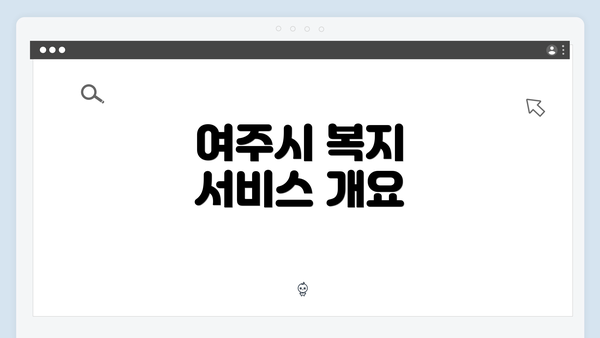 여주시 복지 서비스 개요